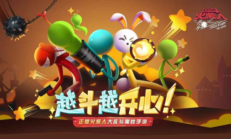 逗斗火柴人截图1