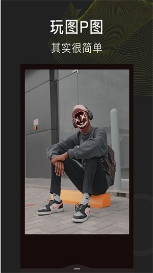 p图玩图截图3