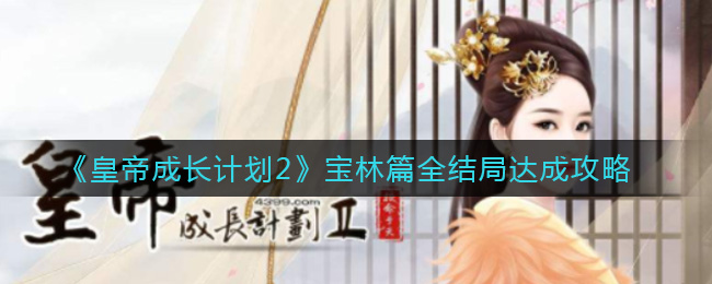 皇帝成长计划2宝林篇全部结局达成攻略