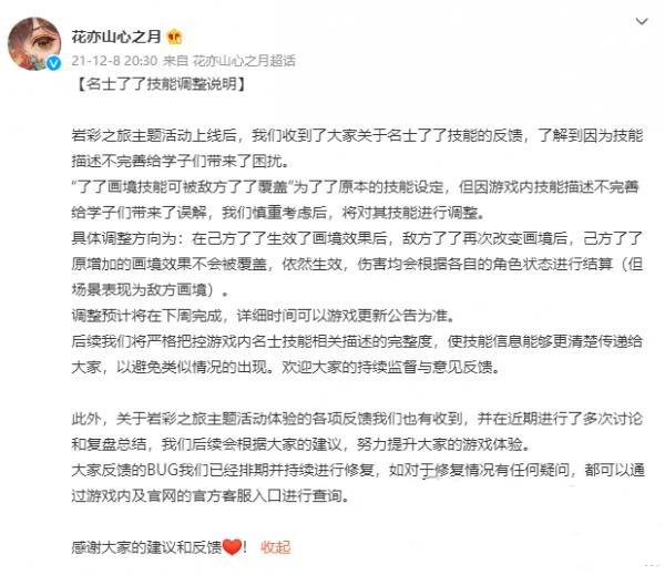花亦山心之月了了技能调整介绍