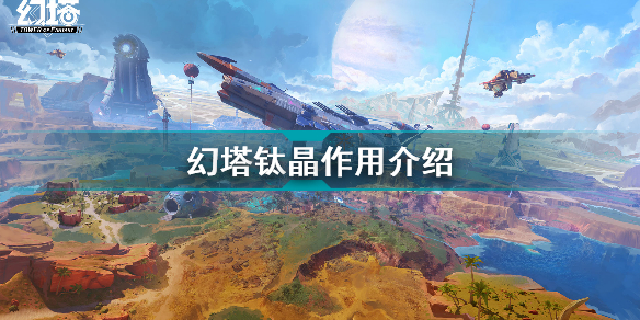 幻塔钛晶获得方法介绍