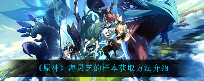 原神海灵芝的样本获得方法介绍