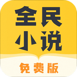 全民小说