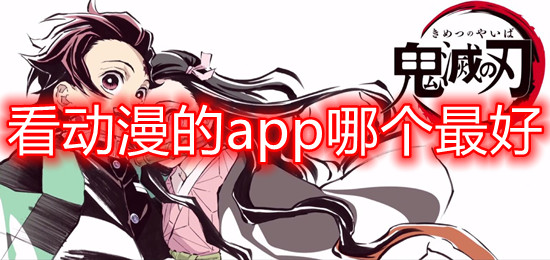 看动漫的app哪个最好