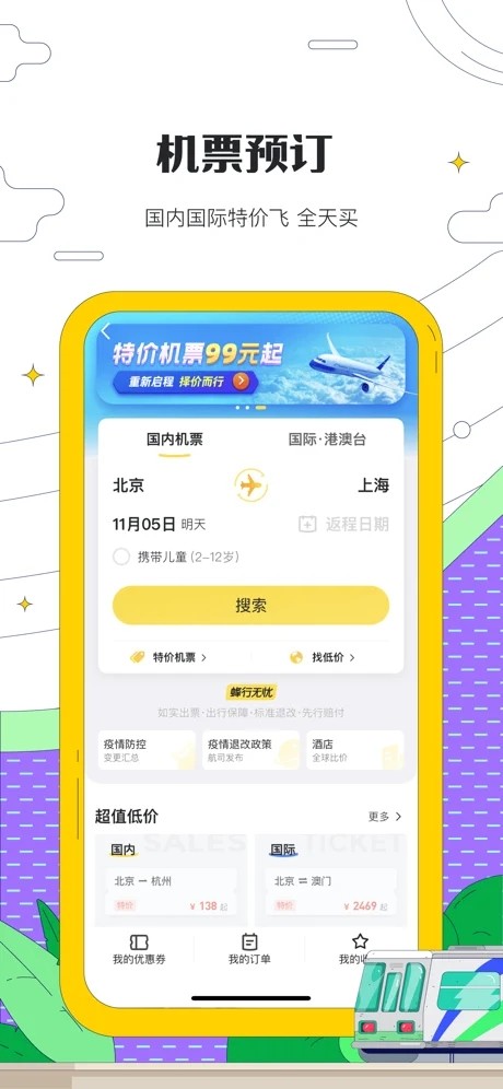 马蜂窝旅游截图2