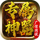 广信传说之专属神器