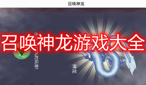 召唤神龙游戏大全
