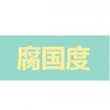 腐国度2022最新版