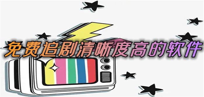 免费追剧清晰度高的软件