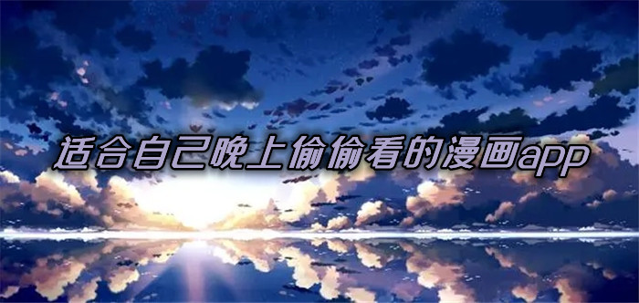 适合自己晚上偷偷看的漫画app