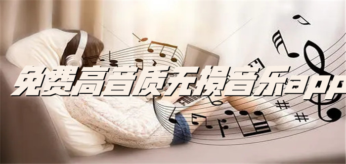 免费高音质无损音乐app