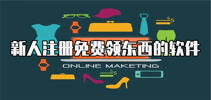 新人注册免费领东西的软件