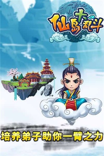 仙岛大乱斗截图3