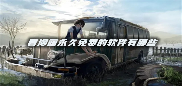 看漫画永久免费的软件有哪些