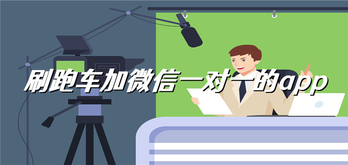 刷跑车加微信一对一的app