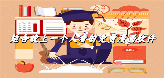 适合晚上一个人看的免费漫画软件