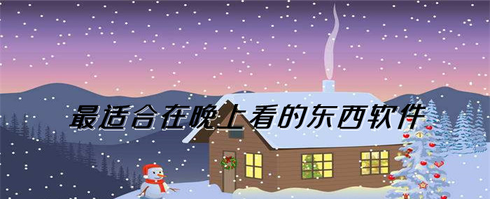 最适合在晚上看的东西软件