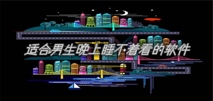 适合男生晚上睡不着看的软件