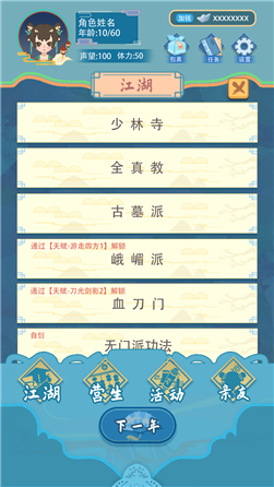 武侠人生模拟器免广告截图1
