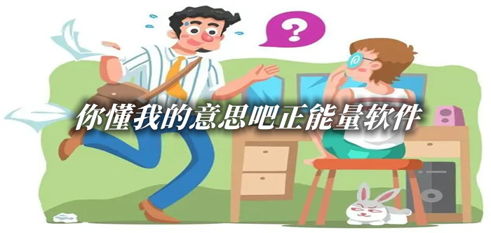 你懂我的意思吧正能量软件