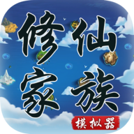 修仙家族模拟器修为版
