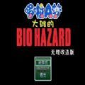 野比大雄的生化危机无理改造版1