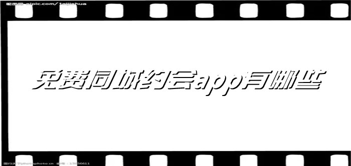 免费同城约会app有哪些