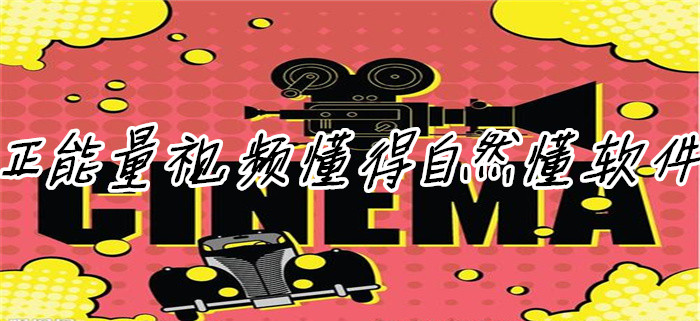 正能量视频懂得自然懂软件