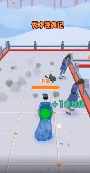 秀才逆袭记红包版截图3