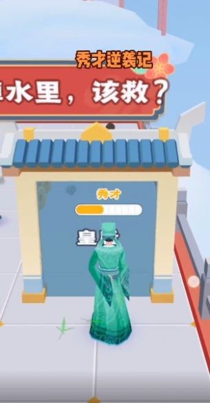 秀才逆袭记红包版截图2