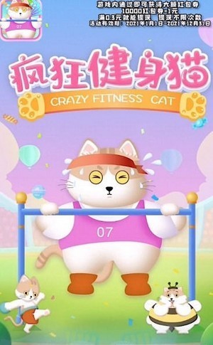 疯狂健身猫红包版2022截图1