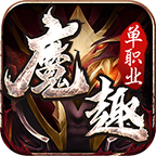 魔趣单职业