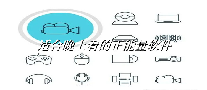 适合晚上看的正能量软件