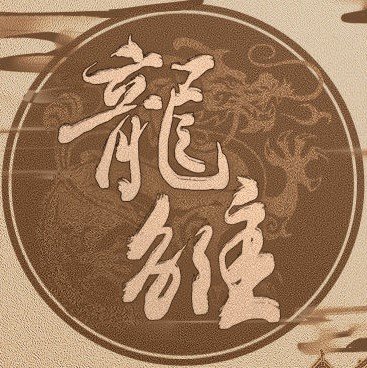 龙雏金手指最新版2022