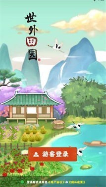 世外田园红包版截图2