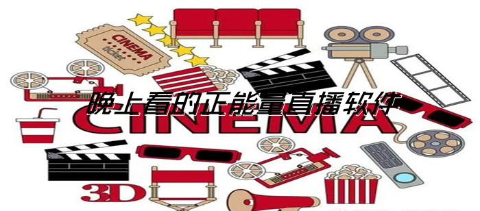 晚上看的正能量直播软件