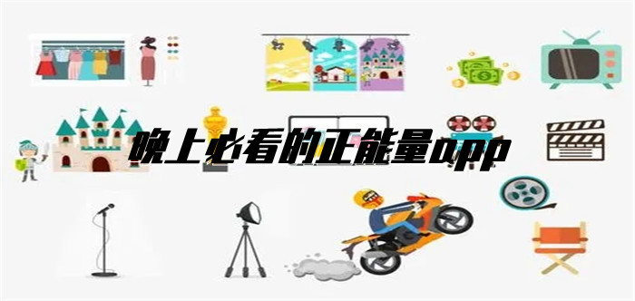 晚上必看的正能量app