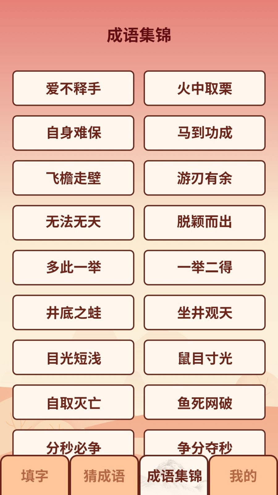 成语小虎队红包版截图2