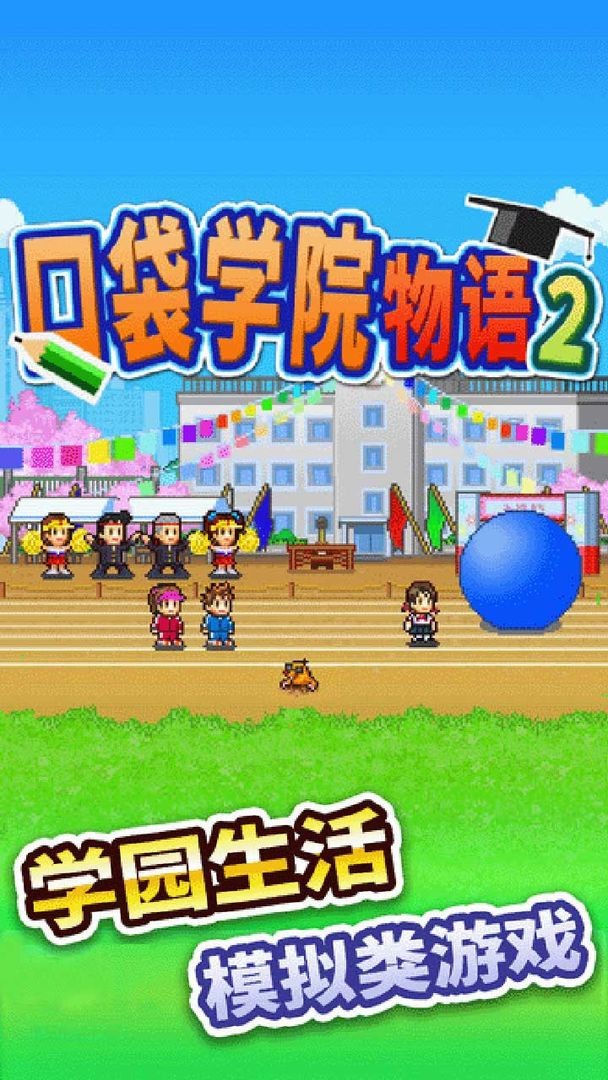 口袋学院物语2最新版2022截图1