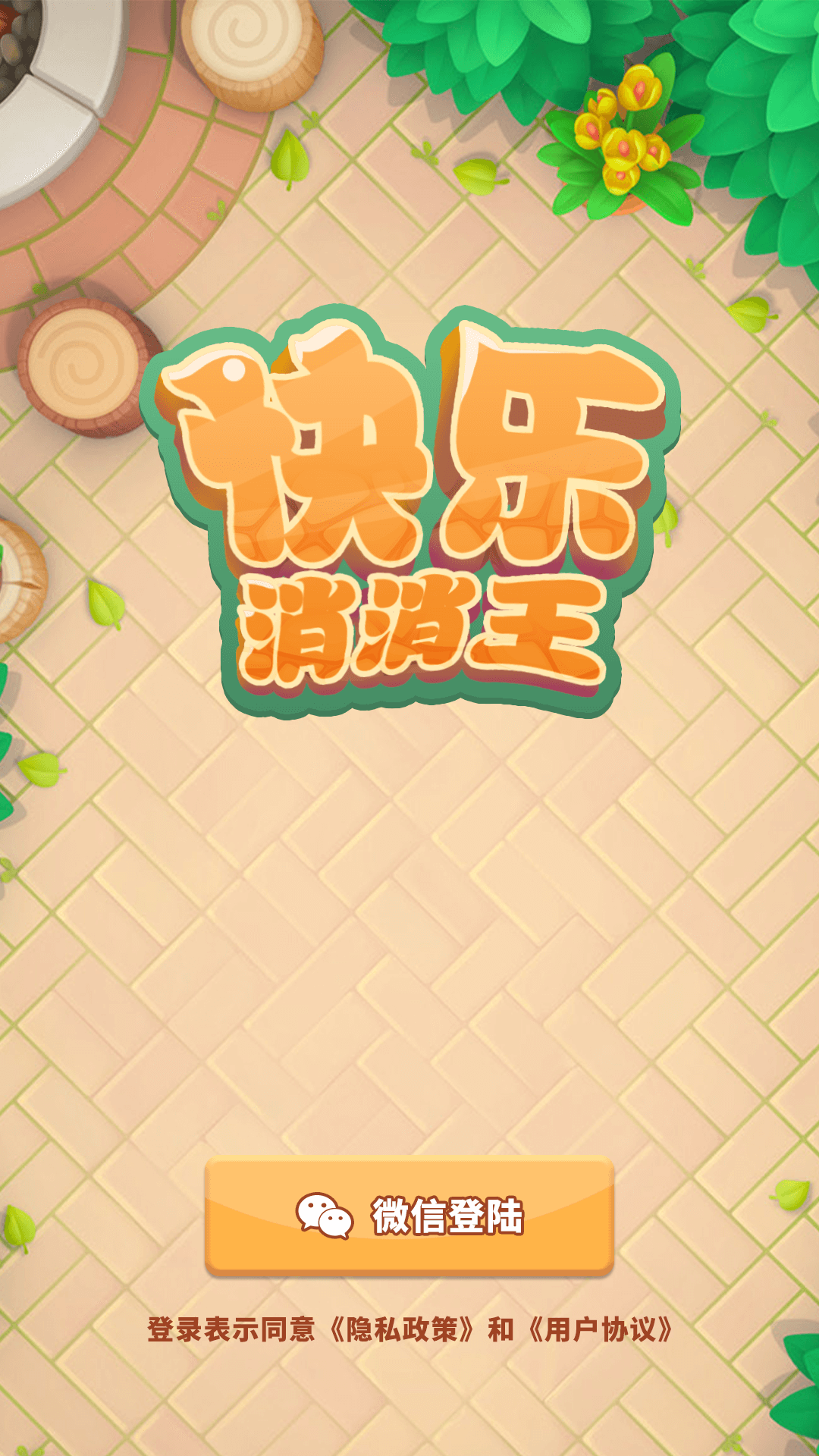 快乐消消王红包版截图2