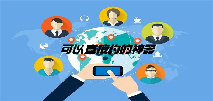 可以直接约的神器