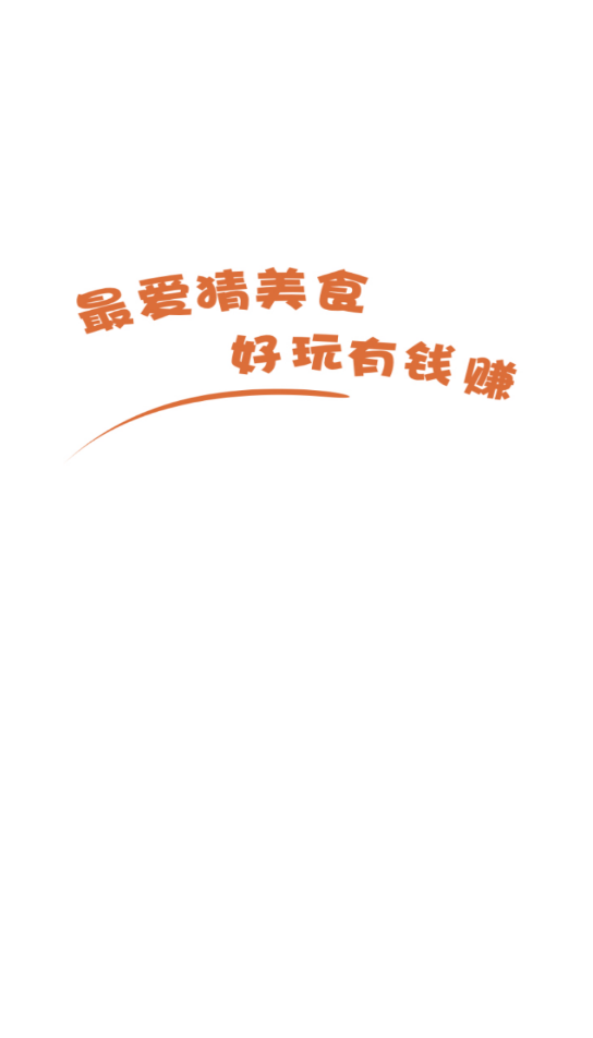 最爱猜美食2红包版截图3