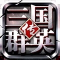 三国群英传争霸