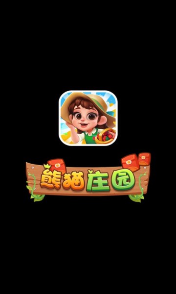 熊猫庄园红包版截图2