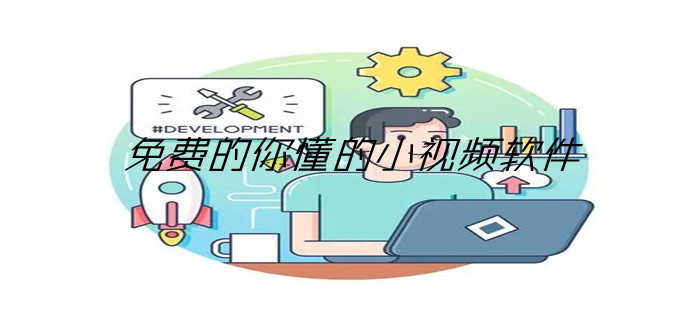 免费你懂小视频