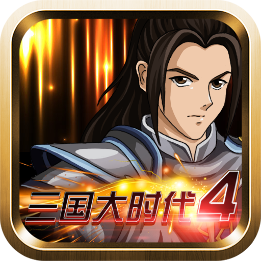 三国大时代4霸王立志最新版