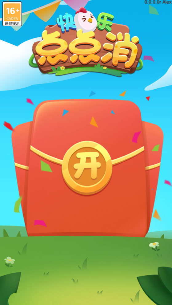 快乐点点消2022红包版截图1