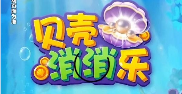 贝壳消消乐红包版2022