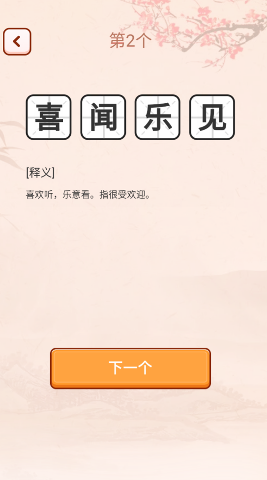 成语爱挑战红包版