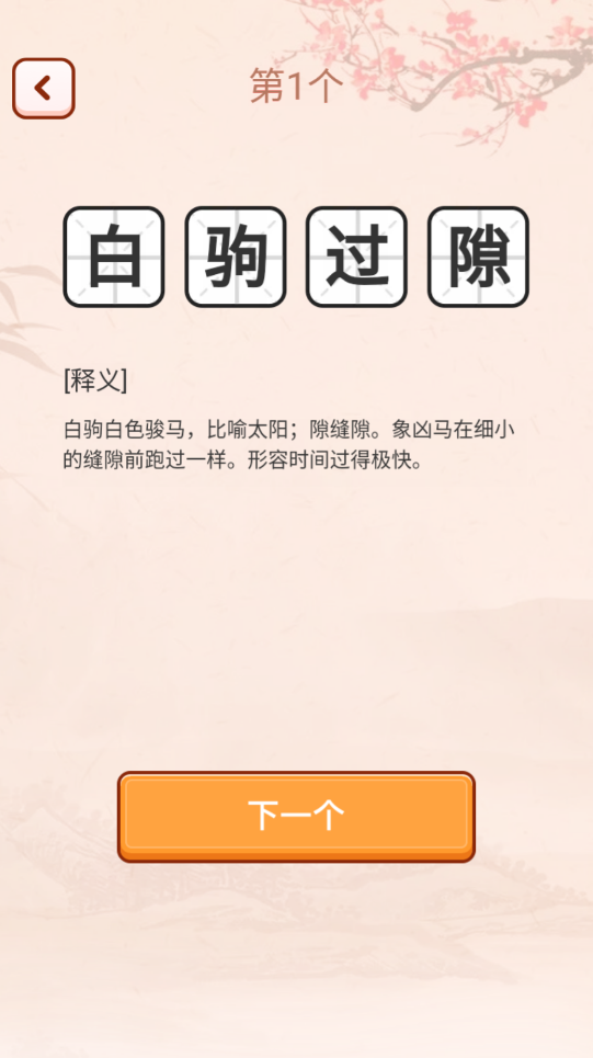 成语爱挑战红包版截图1